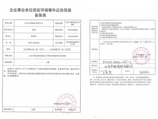 企業(yè)事業(yè)單位突發(fā)環(huán)境事件應(yīng)急預(yù)案備案表公示 