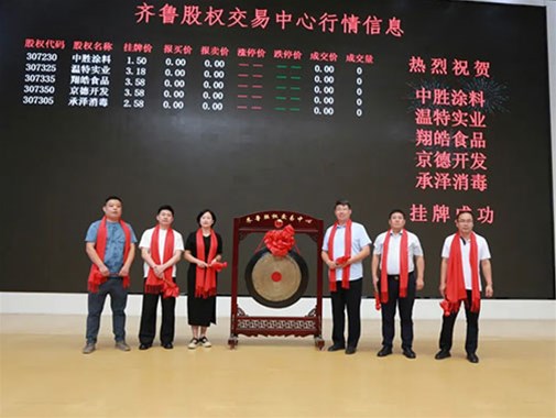 中勝涂料在齊魯股權交易中心掛牌成功鳴鑼開啟新征程 