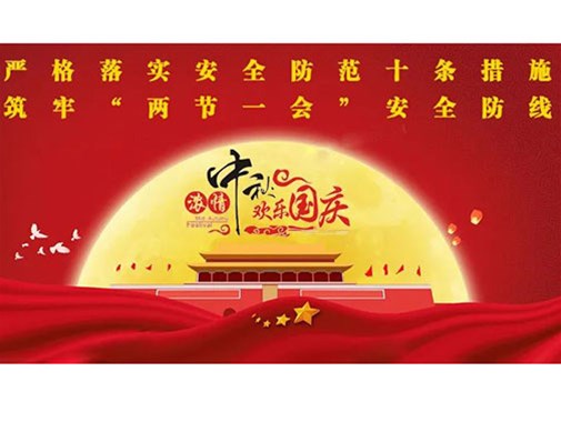 公司開展中秋國慶節前安全生產大檢查活動 